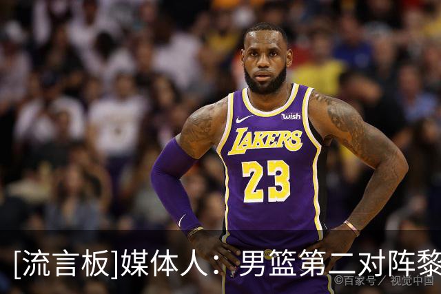 [流言板]媒体人：男篮第二对阵黎巴嫩&沙特，第三对阵卡塔尔&黎巴嫩